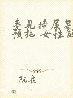 梦见扫屎是什么预兆 女性解梦