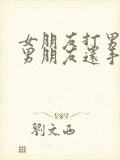 女朋友打男朋友男朋友还手说明什么