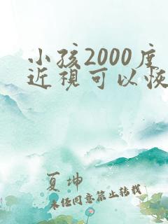 小孩2000度近视可以恢复吗