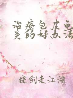 治疗包皮龟头发炎的好办法