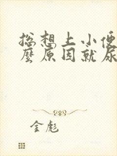 总想上小便是什么原因就尿一点女性