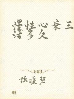 慢性心衰三级能活多久