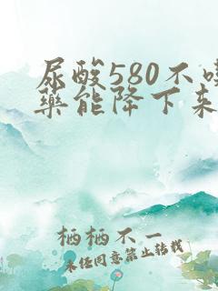 尿酸580不吃药能降下来吗