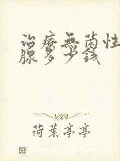 治疗无菌性前列腺多少钱