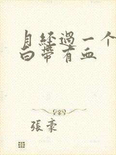 月经过一个星期白带有血