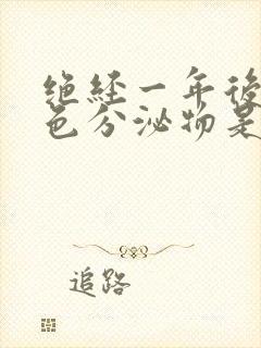 绝经一年后有黄色分泌物是怎么回事呢