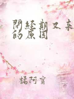 闭经期又来白带的原因