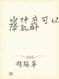 吃什么可以更快降肌酐