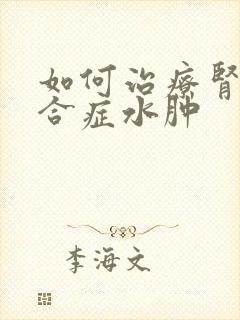 如何治疗肾病综合症水肿