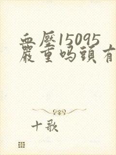 血压15095严重吗头有点晕