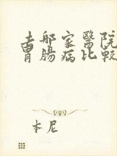 去哪家医院治疗胃肠病比较好