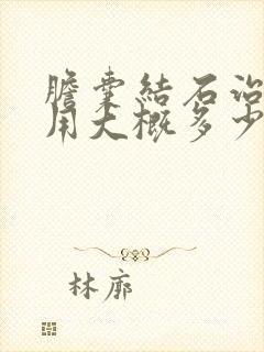 胆囊结石治疗费用大概多少钱