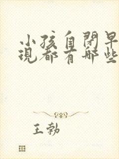 小孩自闭早期表现都有哪些