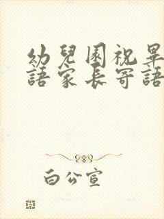 幼儿园祝毕业福语家长寄语