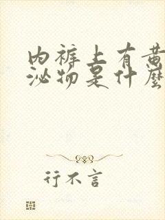 内裤上有黄色分泌物是什么原因