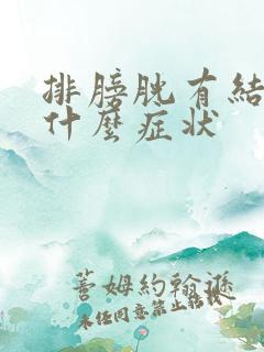 排膀胱有结石有什么症状