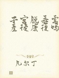 子宫脱垂需要做产后康复吗