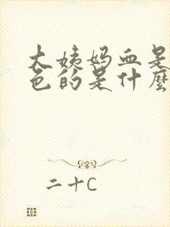 大姨妈血是黄褐色的是什么原因