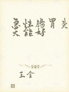 急性肠胃炎要几天能好