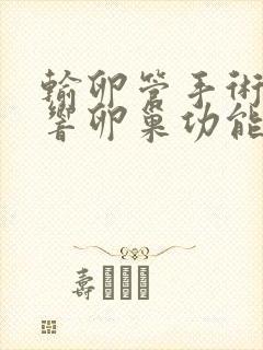 输卵管手术会影响卵巢功能吗