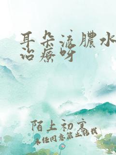 耳朵流脓水怎样治疗呀