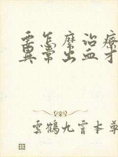 要怎么治疗子宫异常出血才好