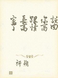 家长跟你说辛苦了高情商回复