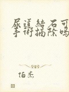 尿道结石可以用手术摘除吗