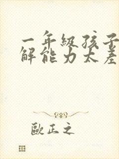 一年级孩子的理解能力太差了怎么办