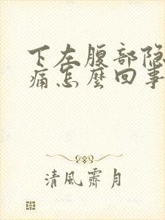 下左腹部隐隐作痛怎么回事