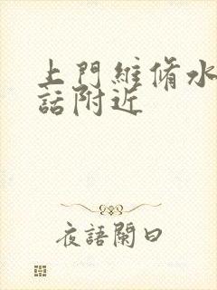 上门维修水管电话附近