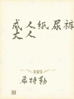 成人纸尿裤 周大人