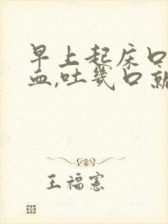 早上起床口中有血,吐几口就没