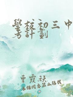 学校初三中考备考计划