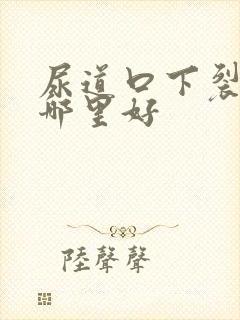 尿道口下裂治疗哪里好