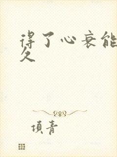 得了心衰能活多久