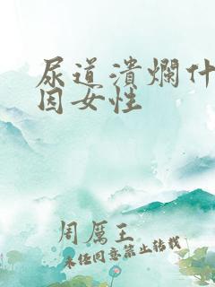 尿道溃烂什么原因女性