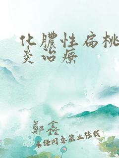 化脓性扁桃体发炎治疗