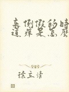 来例假的时候阴道痒是怎么回事