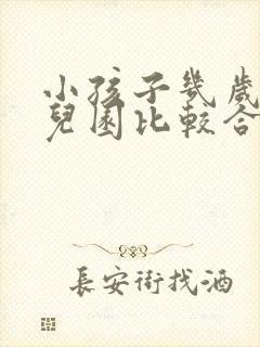 小孩子几岁上幼儿园比较合适