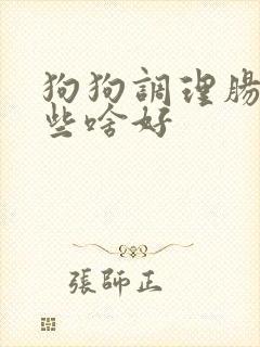 狗狗调理肠胃吃些啥好