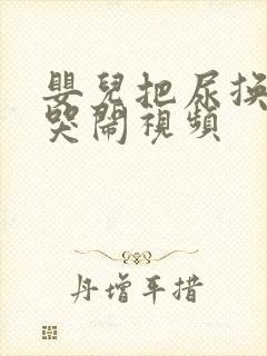 婴儿把尿换尿布哭闹视频