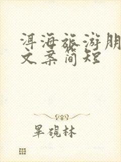 洱海旅游朋友圈文案简短