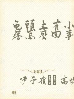 龟头上有小红疙瘩怎么回事