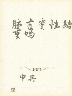 肺有实性结节严重吗