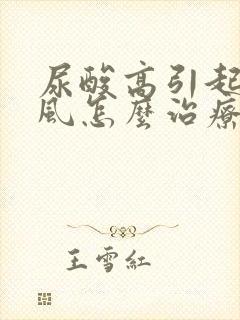 尿酸高引起的痛风怎么治疗