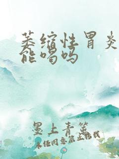 萎缩性胃炎咖啡能喝吗