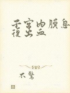 子宫内膜息肉反复出血