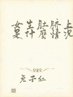 女生肚脐上面胖是什么情况