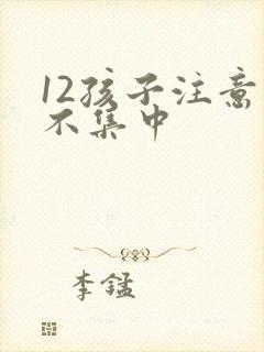 12孩子注意力不集中
